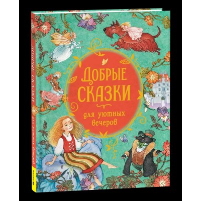  Добрые сказки для уютных вечеров