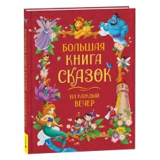 Большая книга сказок на каждый вечер