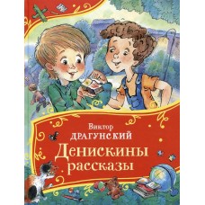 Драгунский В.Ю. Денискины рассказы