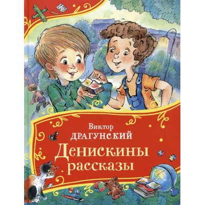Драгунский В.Ю. Денискины рассказы