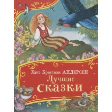 Андерсен Х.К. Лучшие сказки