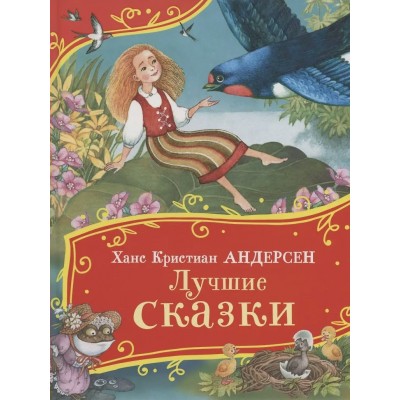 Андерсен Х.К. Лучшие сказки