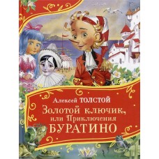 Толстой А.Н. Золотой ключик, или Приключения Буратин