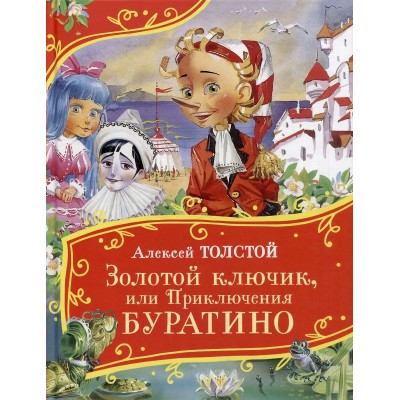 Толстой А.Н. Золотой ключик, или Приключения Буратин