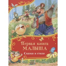  Первая книга малыша. Сказки и стихи