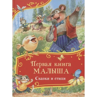  Первая книга малыша. Сказки и стихи