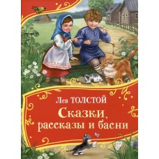 Толстой Л.Н. Сказки, рассказы и басни