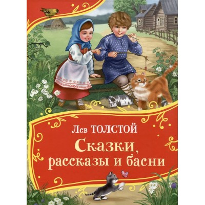 Толстой Л.Н. Сказки, рассказы и басни