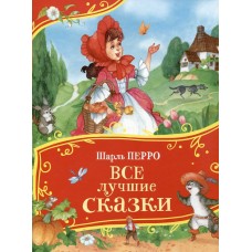 Перро Ш. Все лучшие сказки
