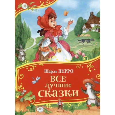 Перро Ш. Все лучшие сказки
