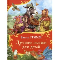 Гримм братья Лучшие сказки для детей