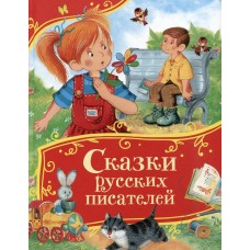  Сказки русских писателей