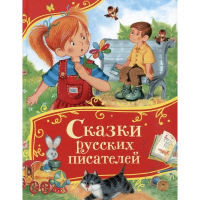  Сказки русских писателей