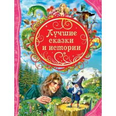  Лучшие сказки и истории