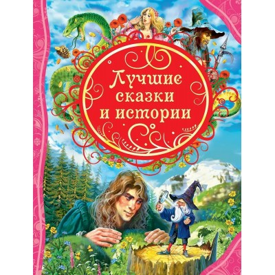 Лучшие сказки и истории