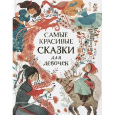  Самые красивые сказки для девочек