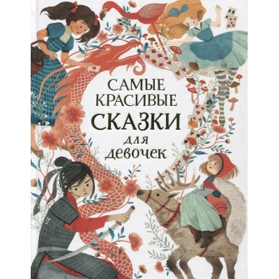  Самые красивые сказки для девочек