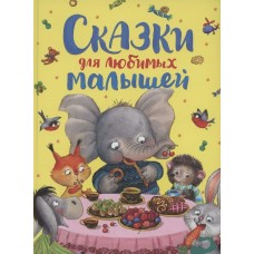  Сказки для любимых малышей
