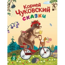Чуковский К.И. Сказки (ил. К. Войновой)