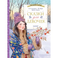  Сказки для девочек/Братья Гримм, Х.К. Андерсен, Ш.Перро