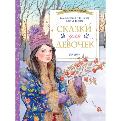  Сказки для девочек/Братья Гримм, Х.К. Андерсен, Ш.Перро