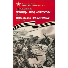 Алексеев С.П. Победа под Курском 1943. Изгнание фашистов 1943-1944