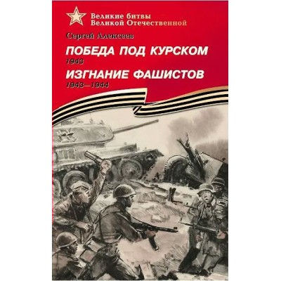 Алексеев С.П. Победа под Курском 1943. Изгнание фашистов 1943-1944