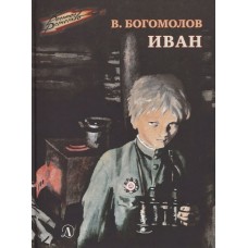 Богомолов В.О. Иван