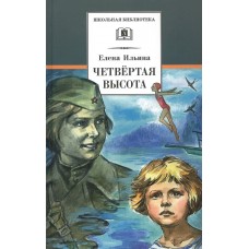Ильина Е.Я. Четвёртая высота