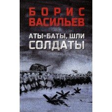 Васильев Б.Л. Аты-баты, шли солдаты