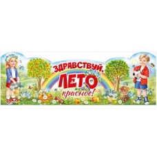 Плакат-стойка  