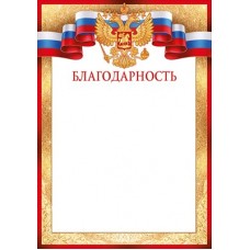 Благодарность РФ (для принтера) 205х292 мм