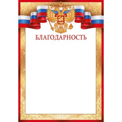 Благодарность РФ (для принтера) 205х292 мм