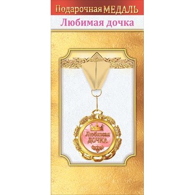 Медаль Металлическая 