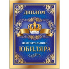 Диплом Замечательного юбиляра 155х212 мм
