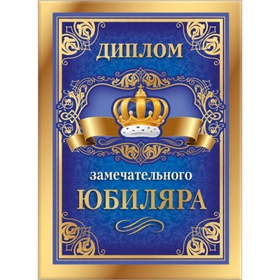 Диплом Замечательного юбиляра 155х212 мм
