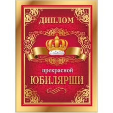 Диплом Прекрасной юбилярши 155х212 мм