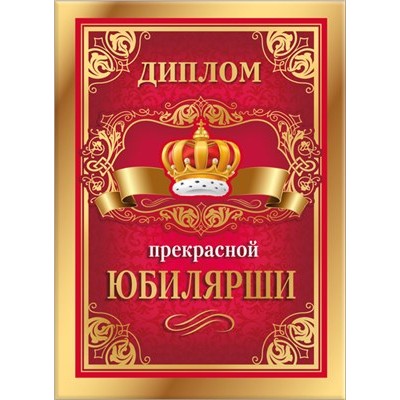 Диплом Прекрасной юбилярши 155х212 мм