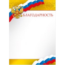 Благодарность РФ (для принтера) 210х295 мм