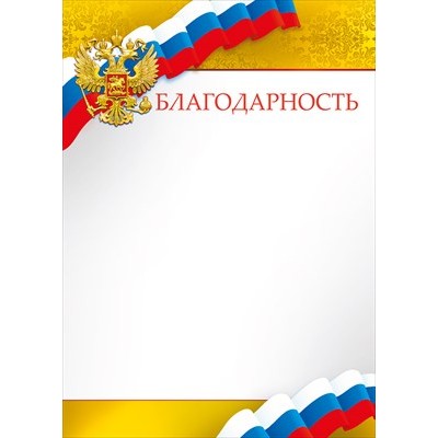 Благодарность РФ (для принтера) 210х295 мм