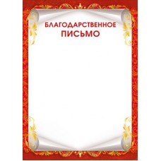 Благодарственное письмо Без символики (для принтера) 210х295 мм