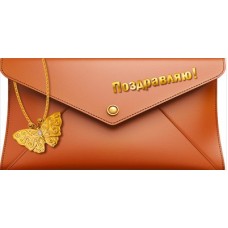 Конверт для денег  