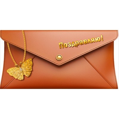 Конверт для денег  