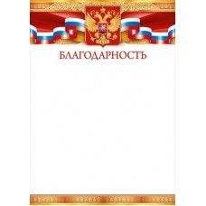 Благодарность РФ (для принтера) 210х295 мм