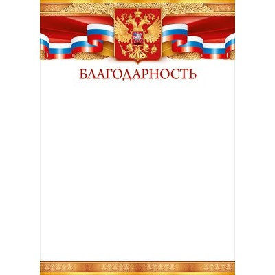 Благодарность РФ (для принтера) 210х295 мм