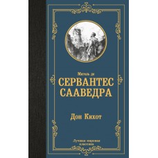 Сервантес М. де Дон Кихот