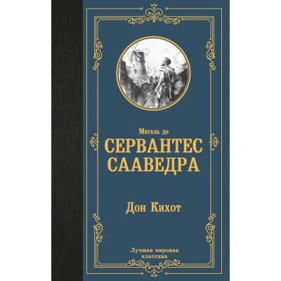 Сервантес М. де Дон Кихот
