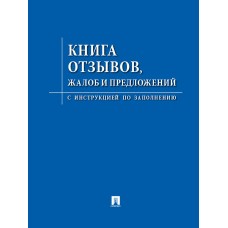  Книга отзывов, жалоб и предложений. С инструкцией по заполнению