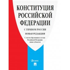  Конституция РФ (с гимном России). С учетом образования в составе РФ новых субъектов