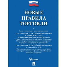  Новые правила торговли.Сборник нормативных правовых актов